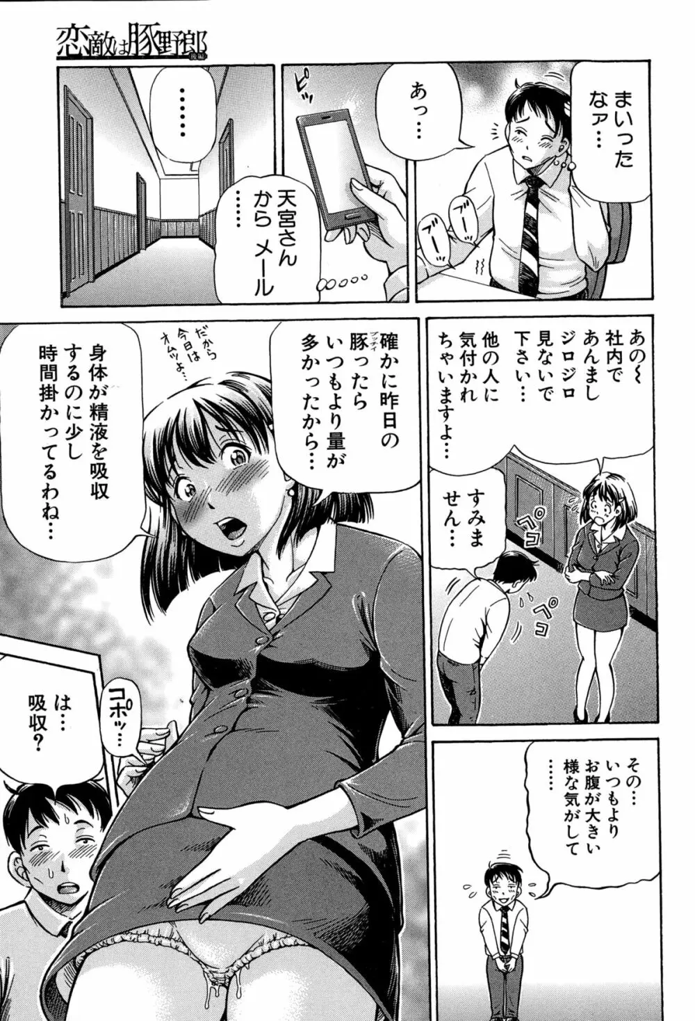 恋敵は豚野郎 Page.29