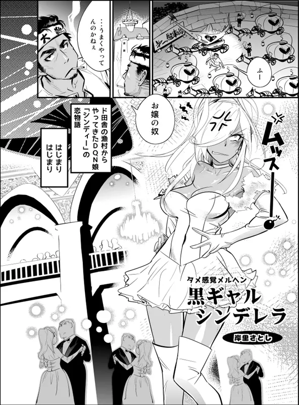 タメ感覚メルヘン・黒ギャルシンデレラ！ Page.2