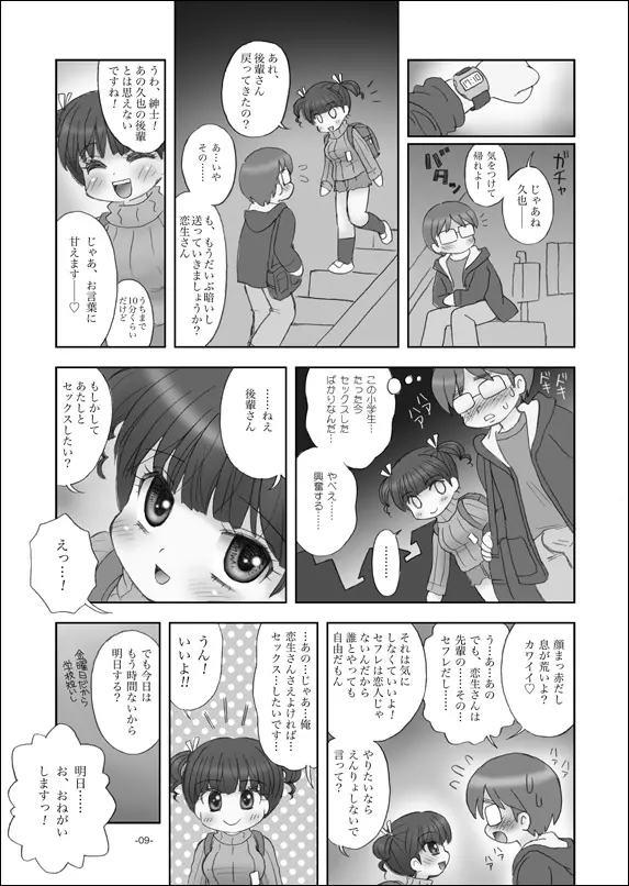 セフレは巨乳小学生 Page.8