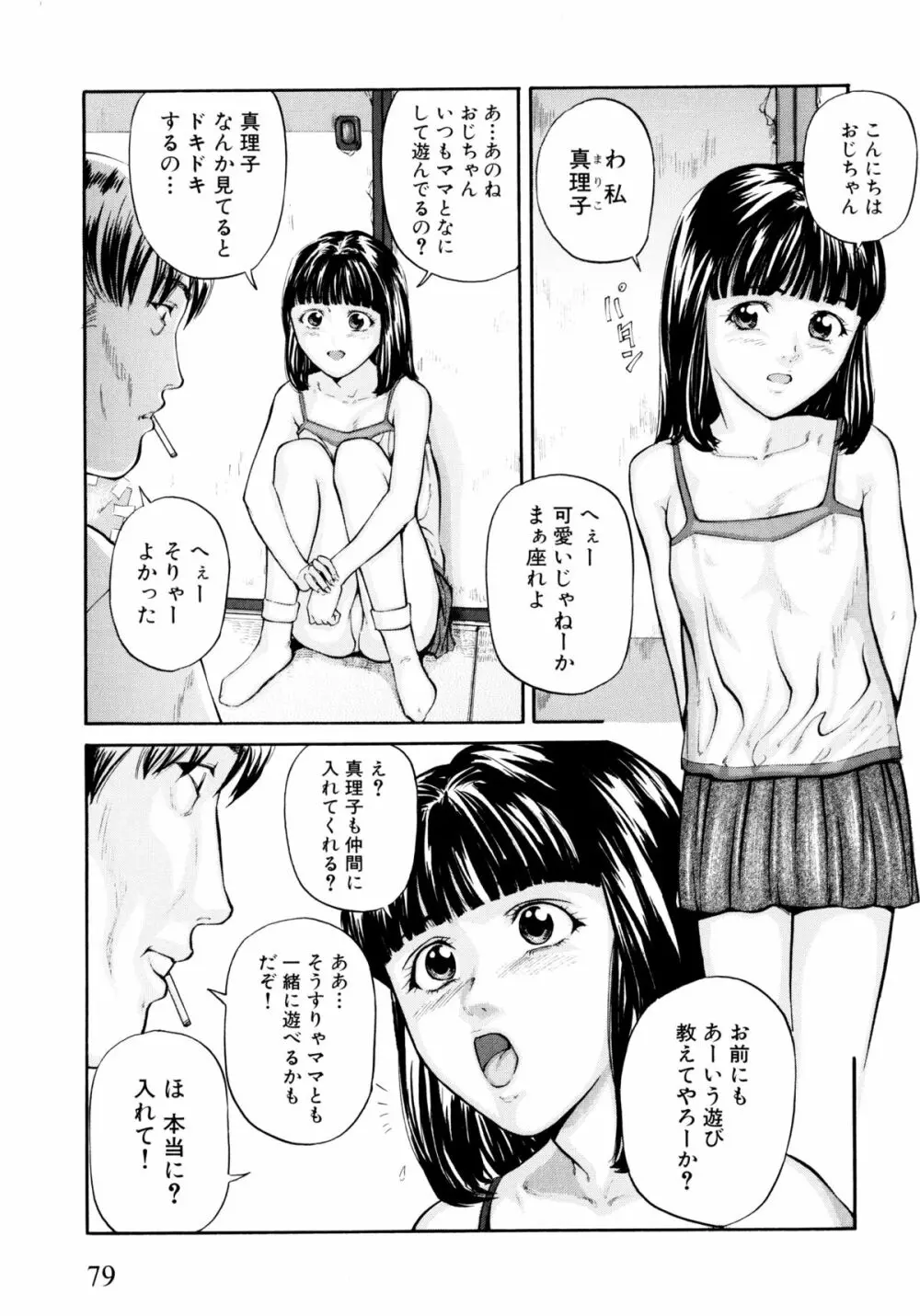 「少女」のままで… 松阪剛志炉撰集 Page.81