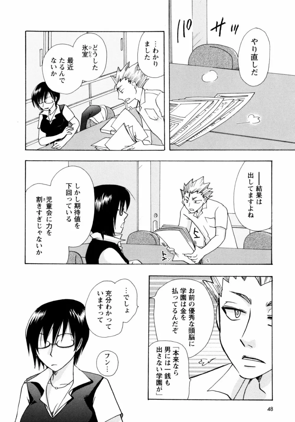 [すずきみら] 児童会室の恋奴隷(下) ツンな奴隷がデレるとき Page.48