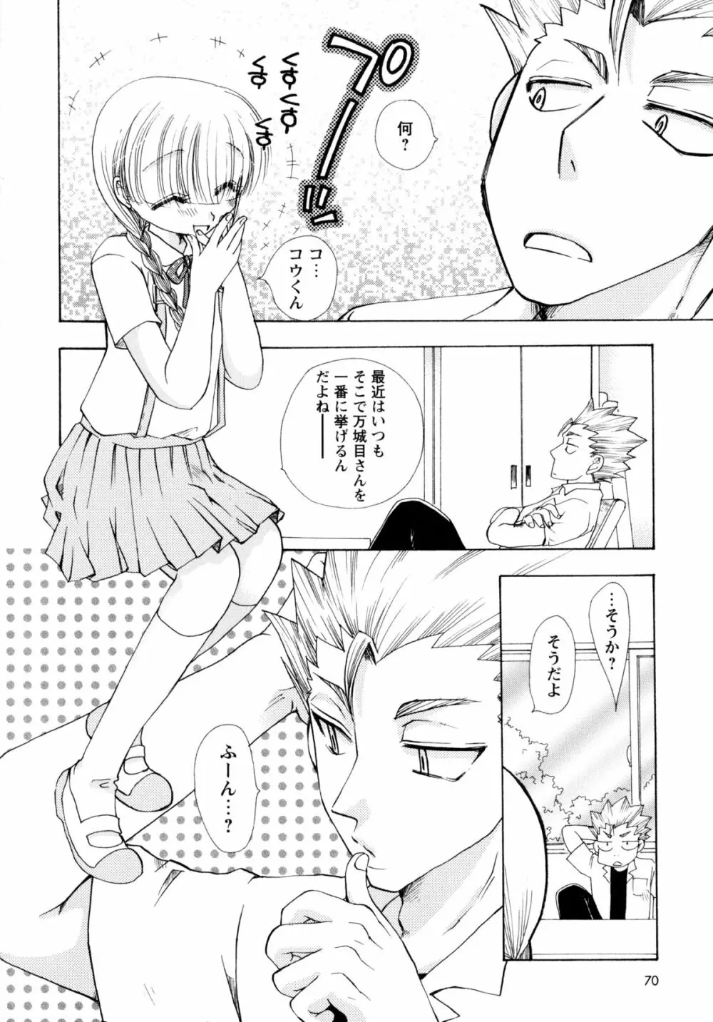 [すずきみら] 児童会室の恋奴隷(下) ツンな奴隷がデレるとき Page.70