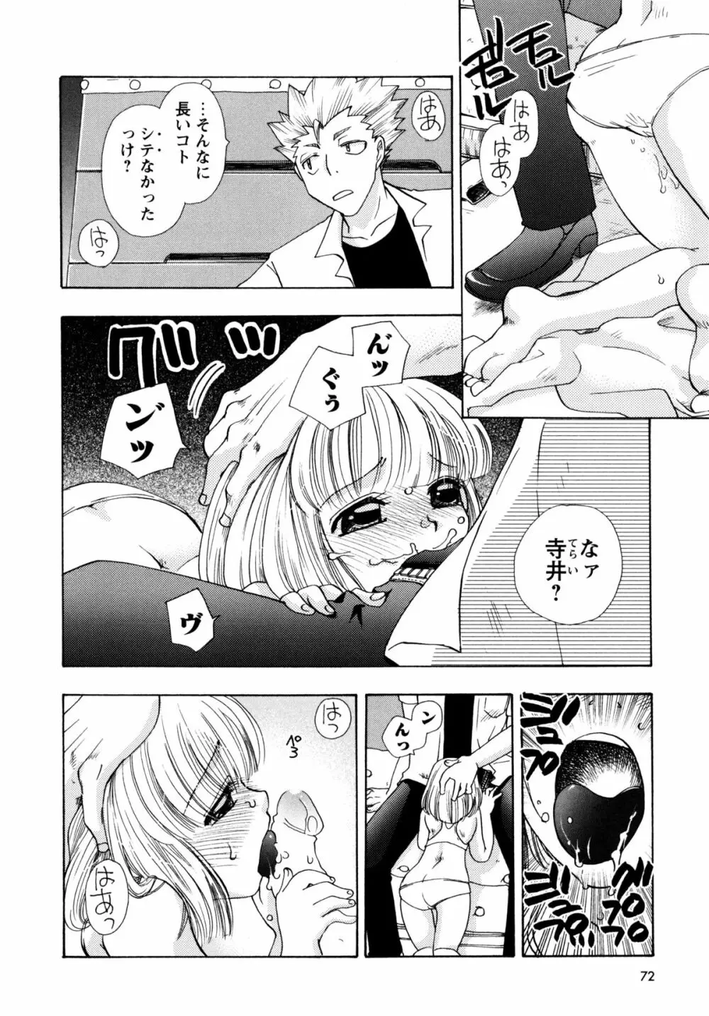 [すずきみら] 児童会室の恋奴隷(下) ツンな奴隷がデレるとき Page.72