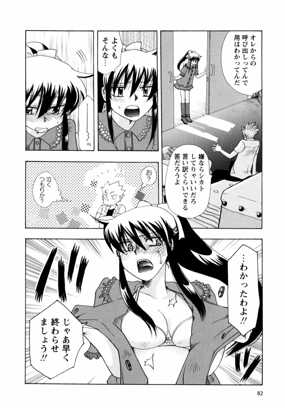 [すずきみら] 児童会室の恋奴隷(下) ツンな奴隷がデレるとき Page.82