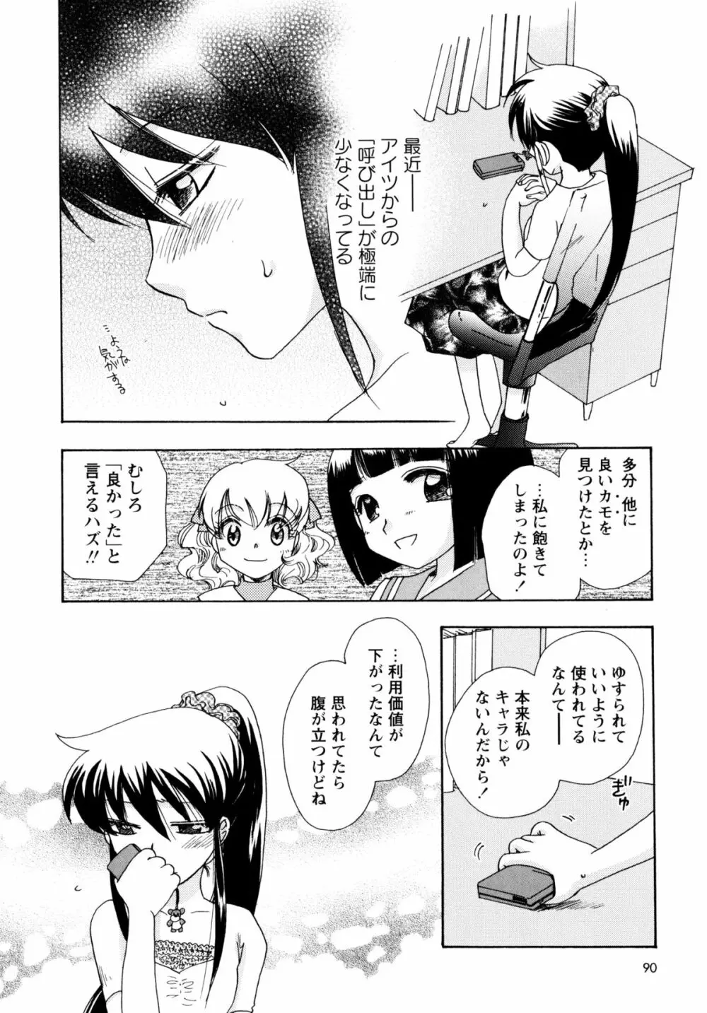 [すずきみら] 児童会室の恋奴隷(下) ツンな奴隷がデレるとき Page.90