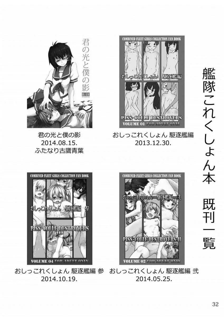 おしっこれくしょん 軽巡洋艦編 下 Page.31