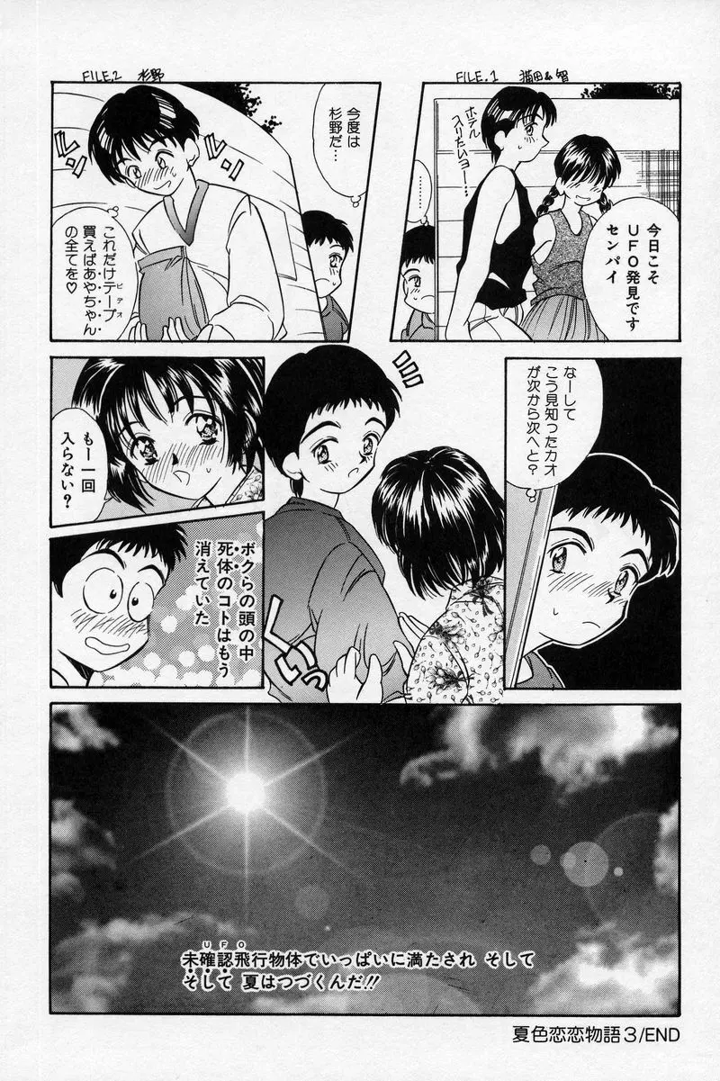 夏色恋恋物語 Page.112