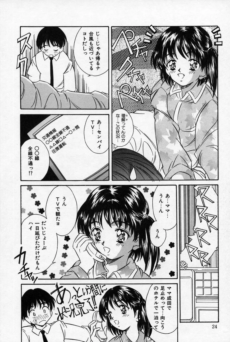 夏色恋恋物語 Page.24