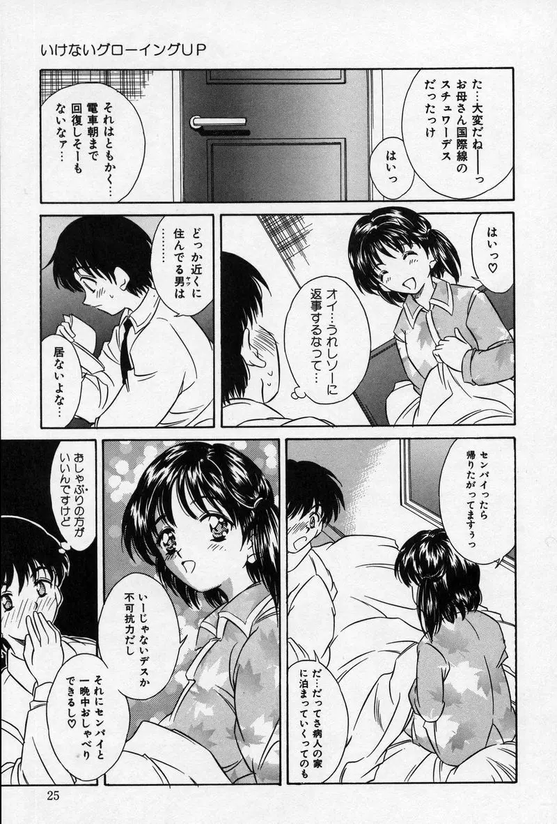 夏色恋恋物語 Page.25