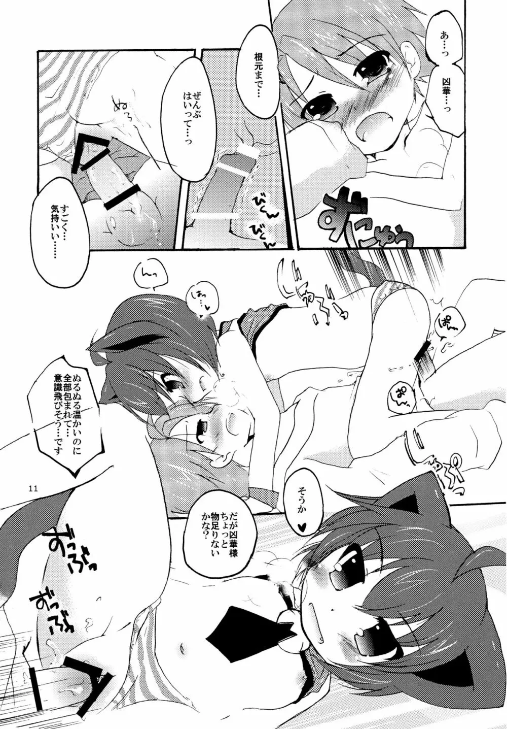 凶華ねぇ、ちゃんとしようよ Page.11