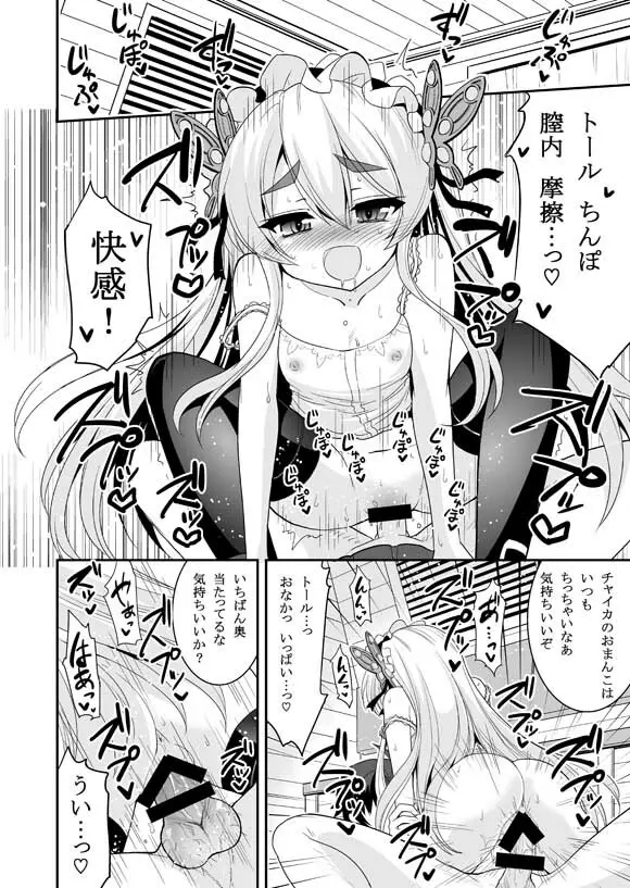 発情!となりのチャイカたん Page.11