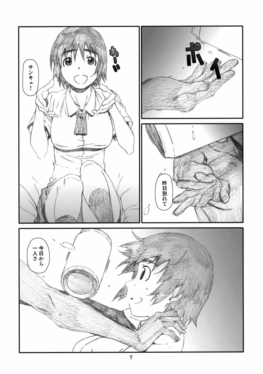 ふうかふか Page.8