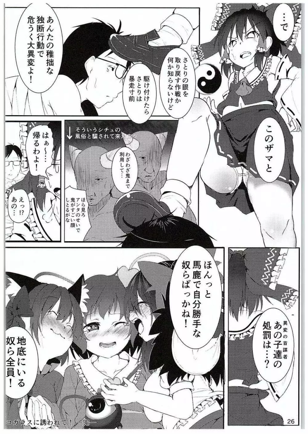 ネコガラスに誘われて! Page.25