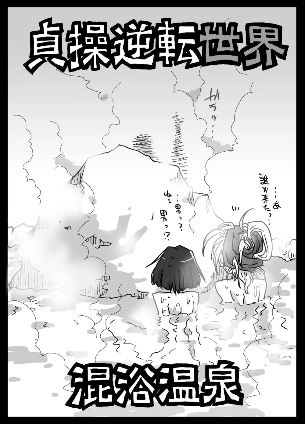 貞操逆転世界 混浴温泉 Page.3