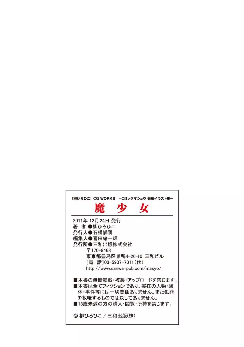 「魔少女」 ［柳ひろひこ］ CG WORKS ～コミックマショウ 表紙イラスト集～ Page.91