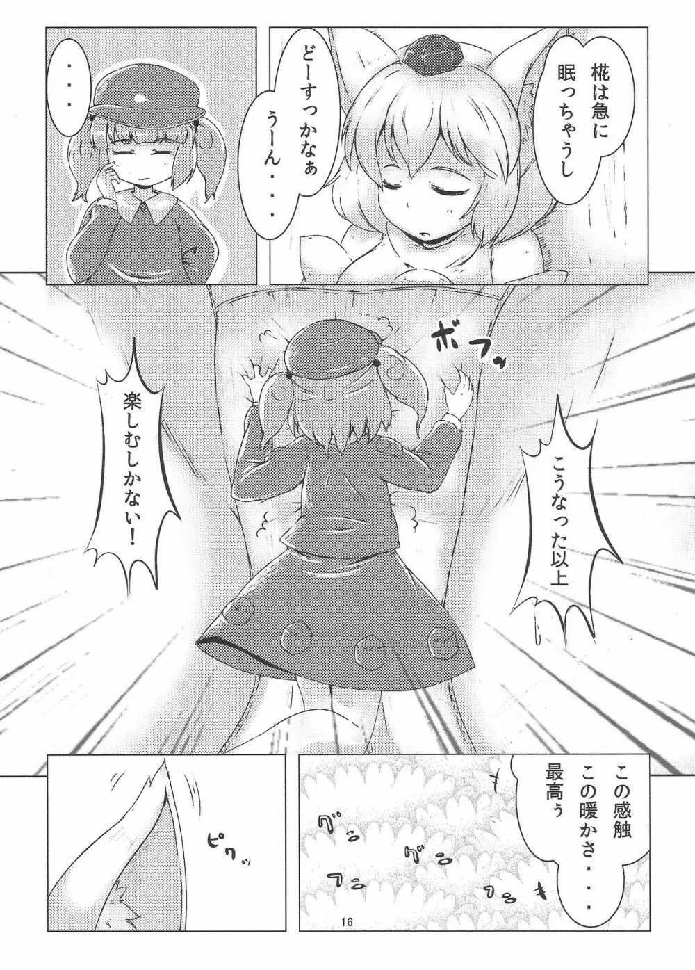 お前が小さくなあれ! Page.17