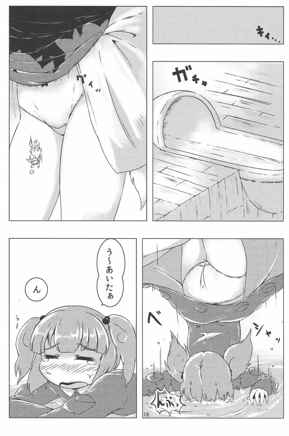 お前が小さくなあれ! Page.19