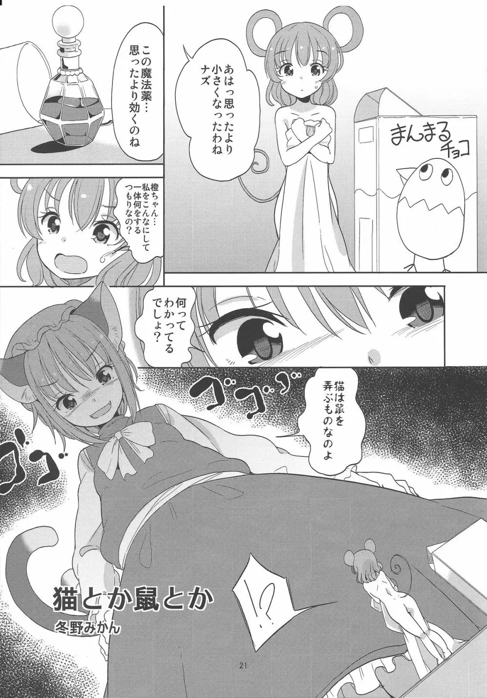 お前が小さくなあれ! Page.22