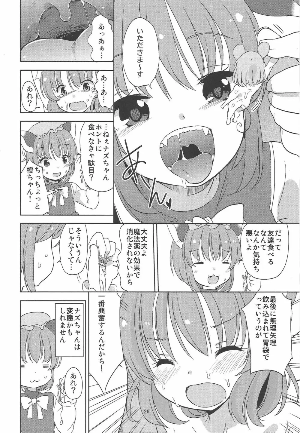 お前が小さくなあれ! Page.27