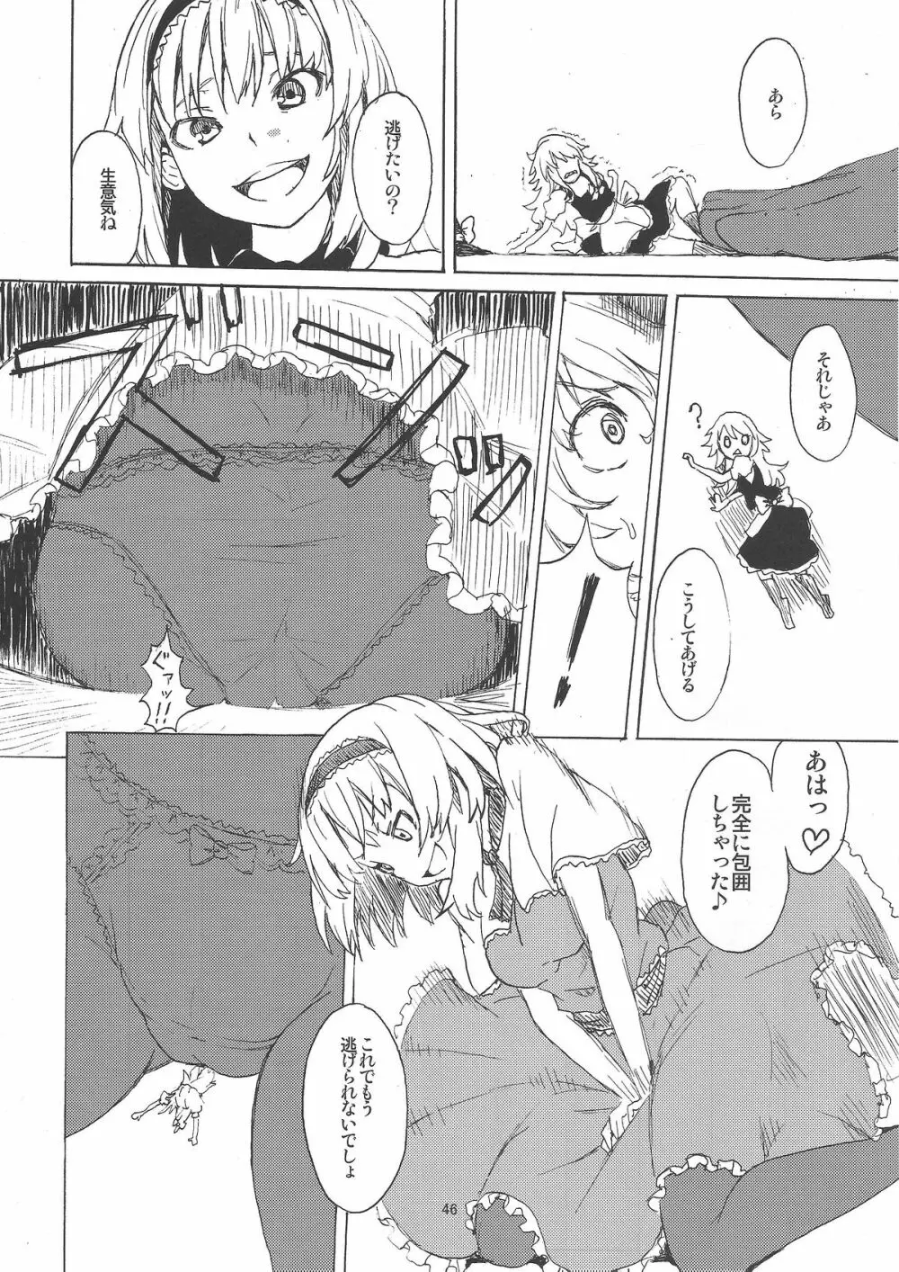 お前が小さくなあれ! Page.47