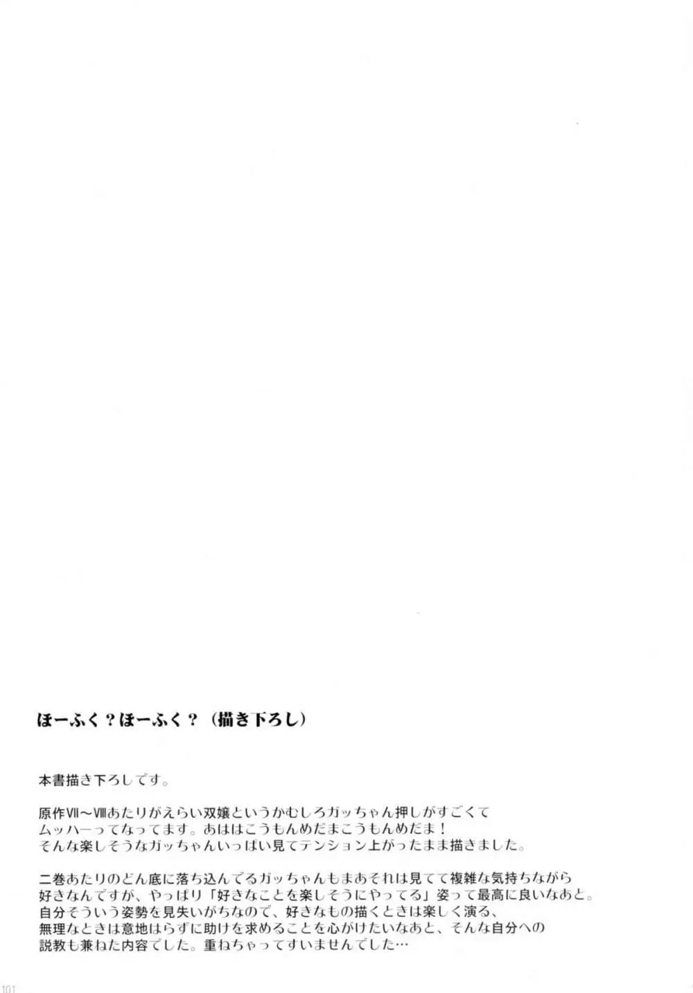 ほーふく?ほーふく?総集本 Page.100
