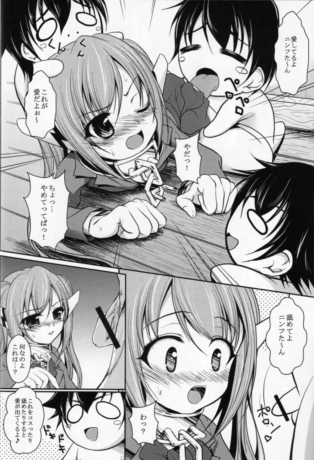 ニンフたんと仲良くチュッチュする本 Page.7