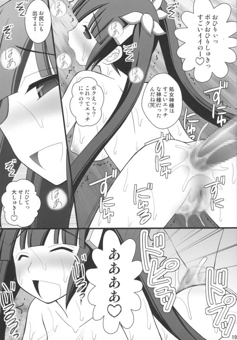 ぐでんぐでんに酔っ払った神様なら凌辱してもOKだよね Page.19