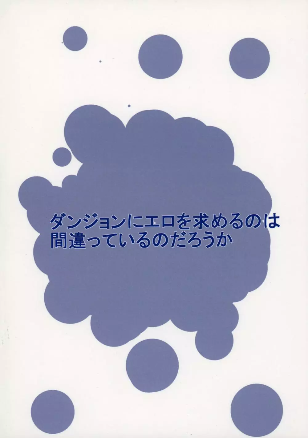 ダンジョンにエロを求めるのは間違っているのだろうか Page.2