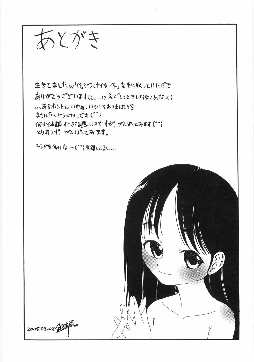 シンジラレナイ女ノ子 Page.196