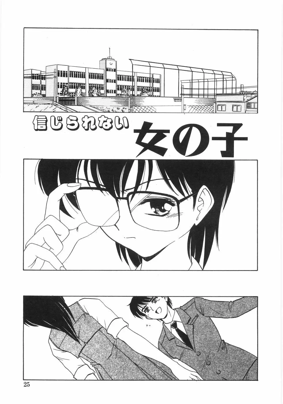 シンジラレナイ女ノ子 Page.30