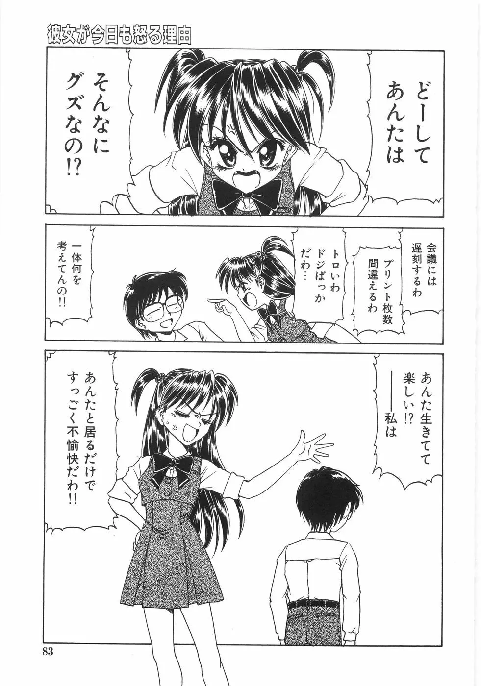 シンジラレナイ女ノ子 Page.88