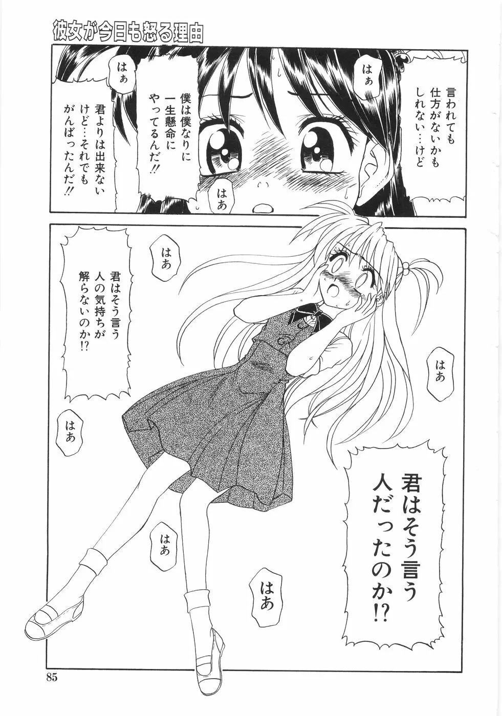 シンジラレナイ女ノ子 Page.90