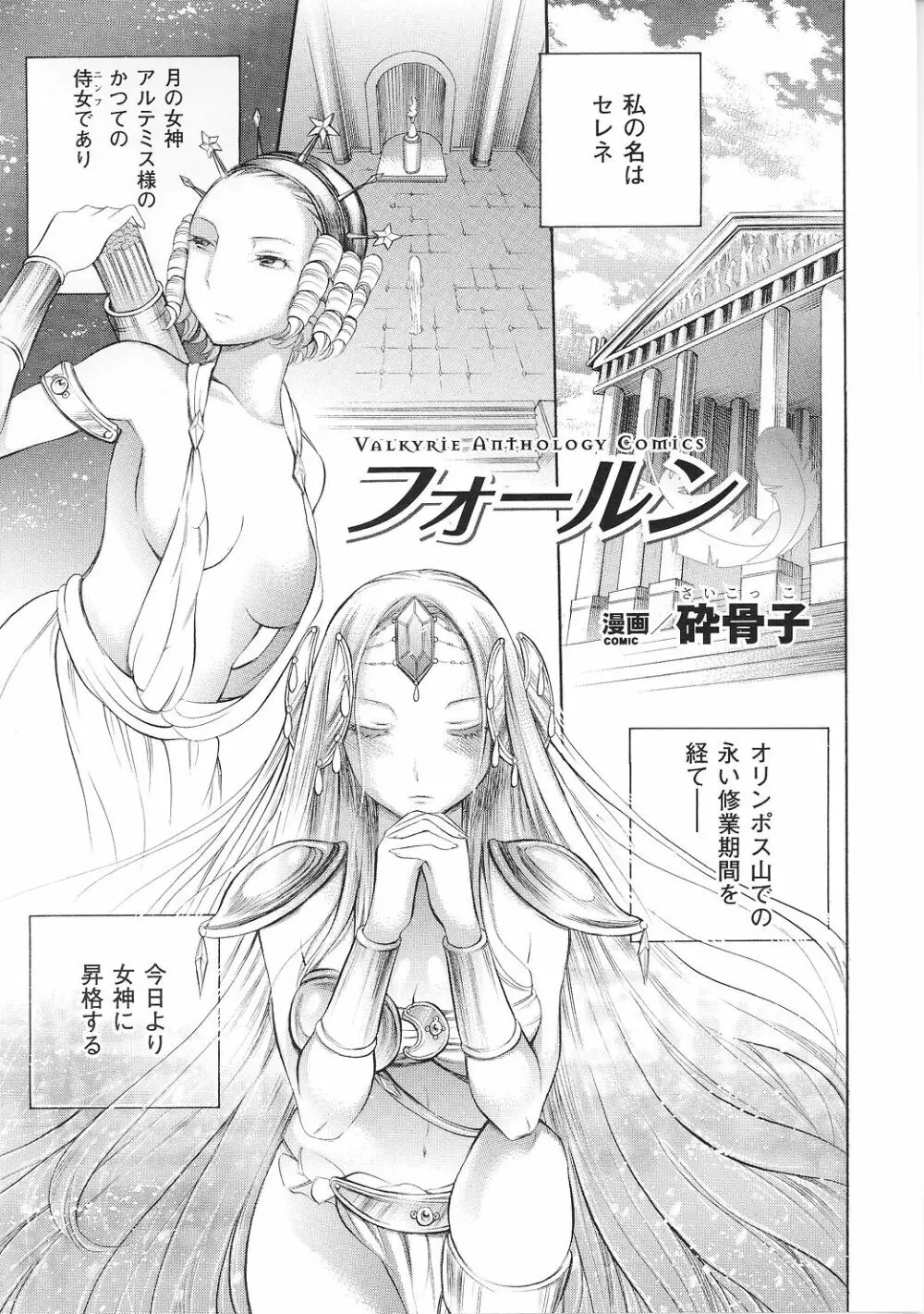 戦女神 アンソロジーコミックス Page.141