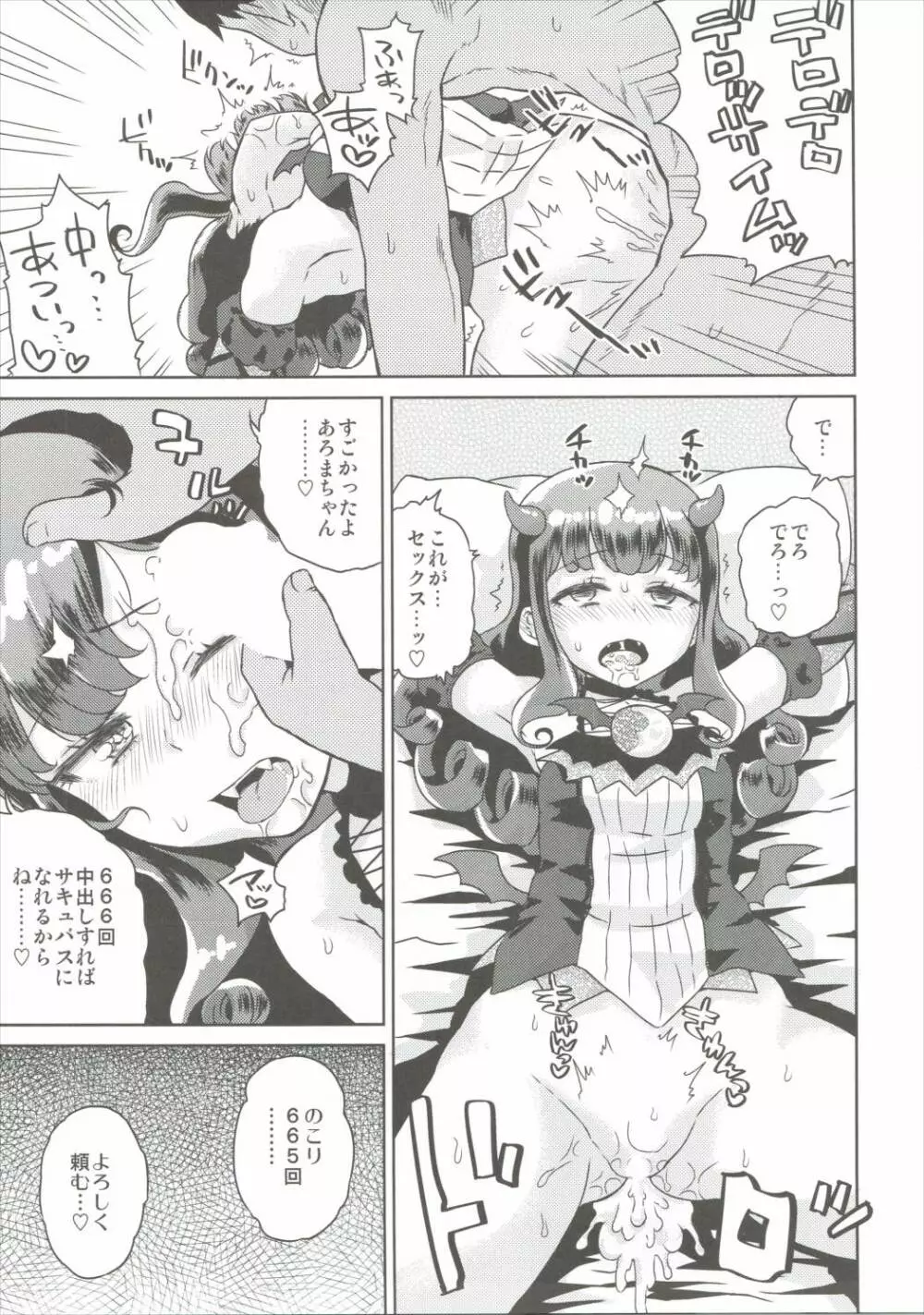 あろまが来りてエビバデビる Page.14