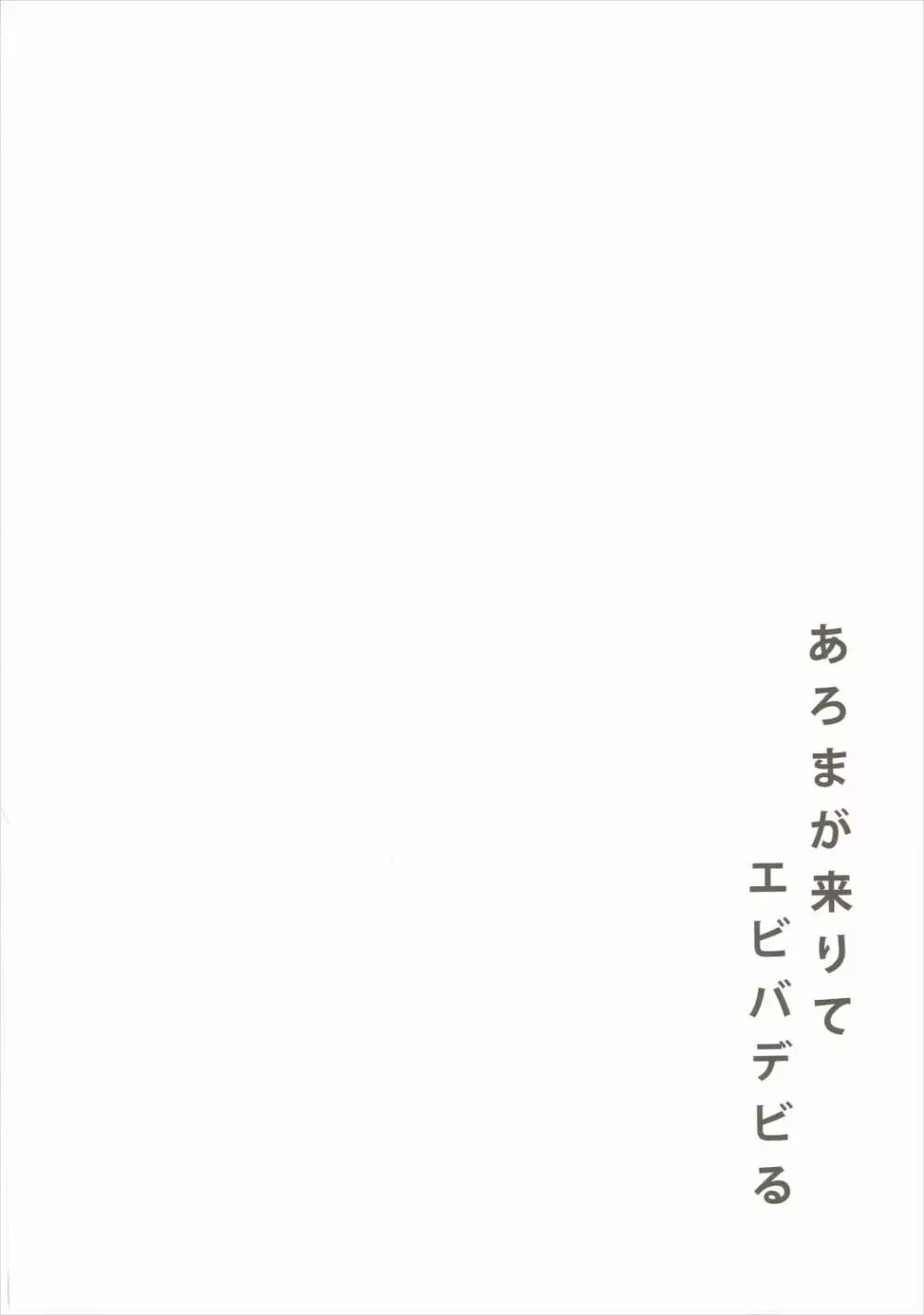 あろまが来りてエビバデビる Page.3