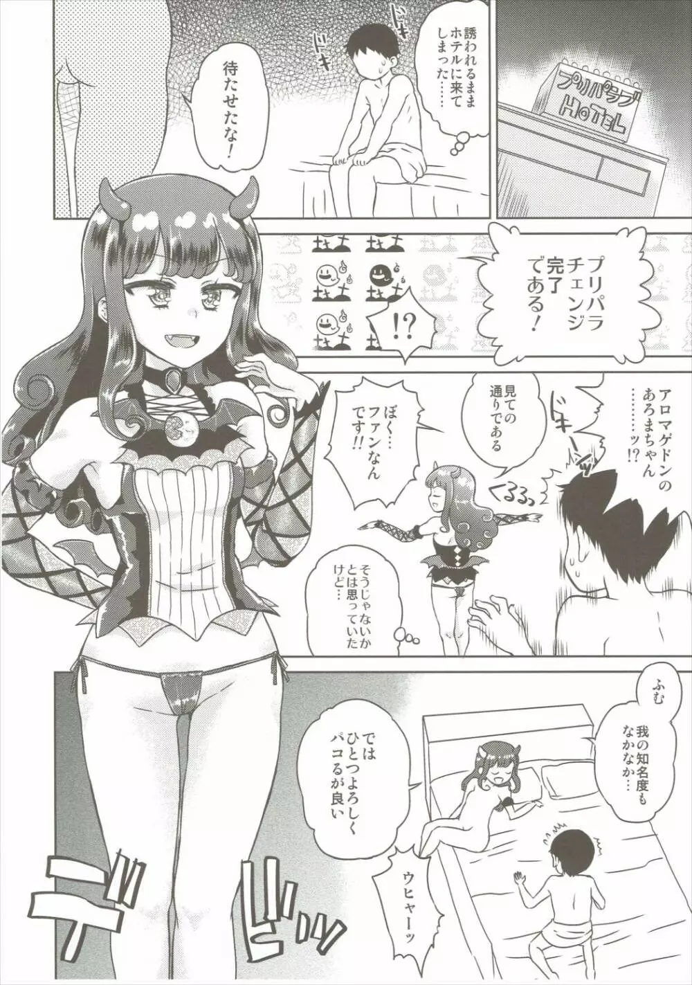 あろまが来りてエビバデビる Page.5