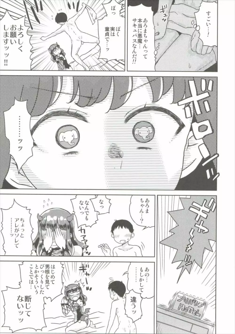 あろまが来りてエビバデビる Page.6