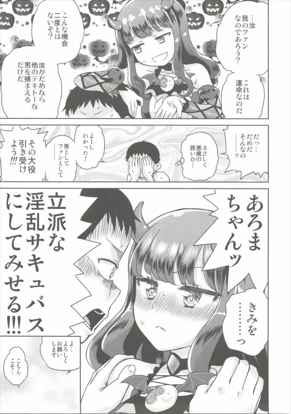 あろまが来りてエビバデビる Page.8