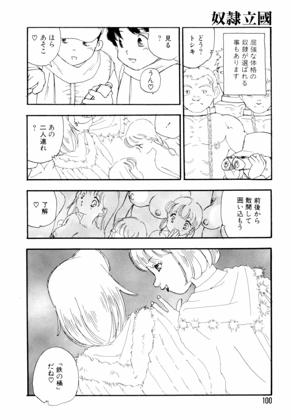 奴隷立国 Page.103