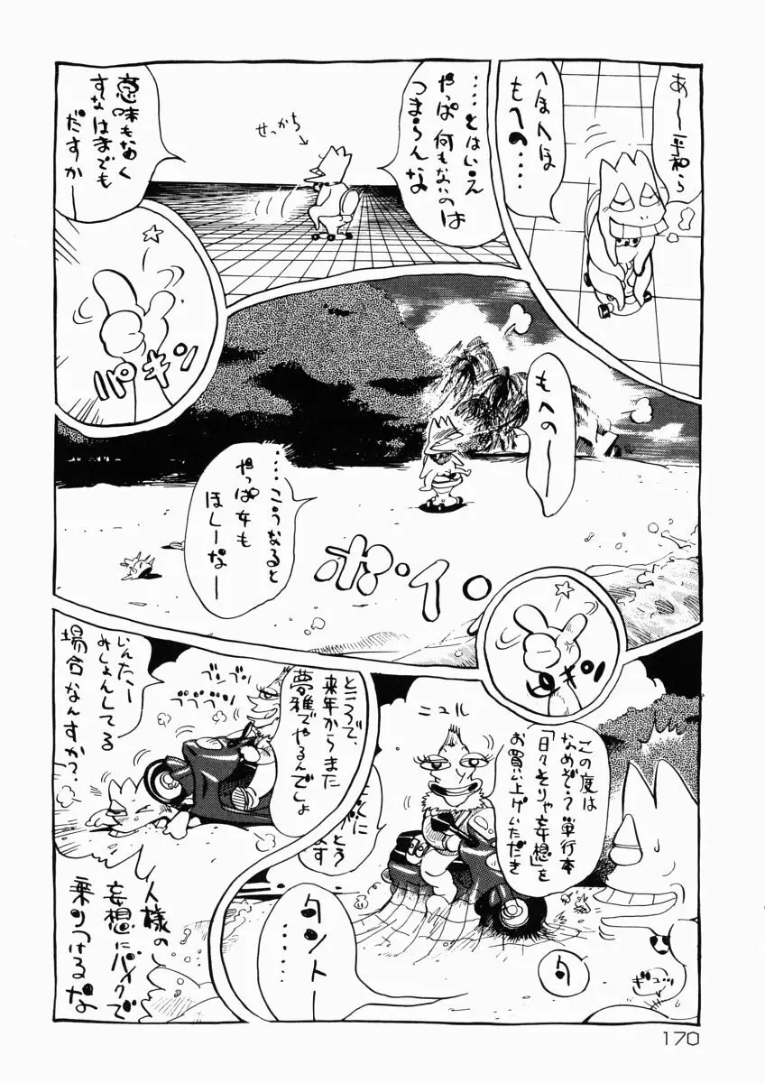 日々そりゃ妄想 Page.174