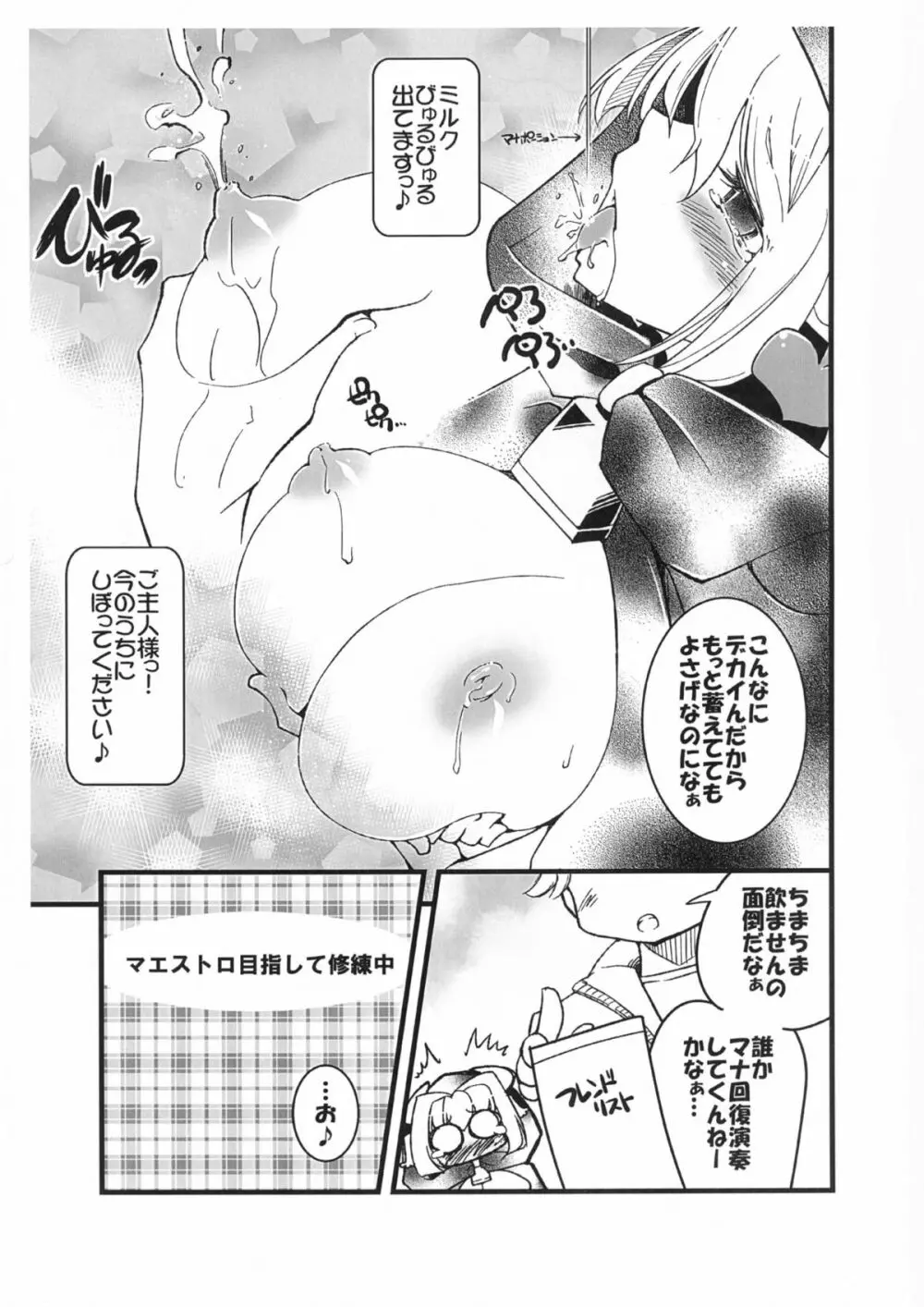 ご主人様が搾乳マスターを取りたいようです。 Page.5