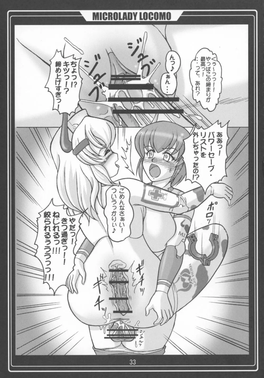 ミクロマン純愛!! Page.35