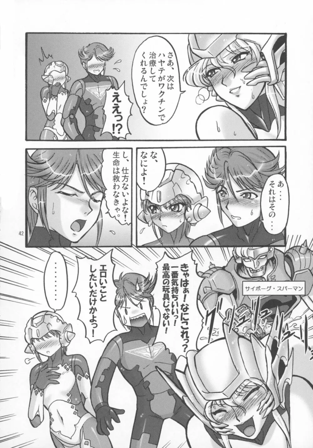 ミクロマン純愛!! Page.44