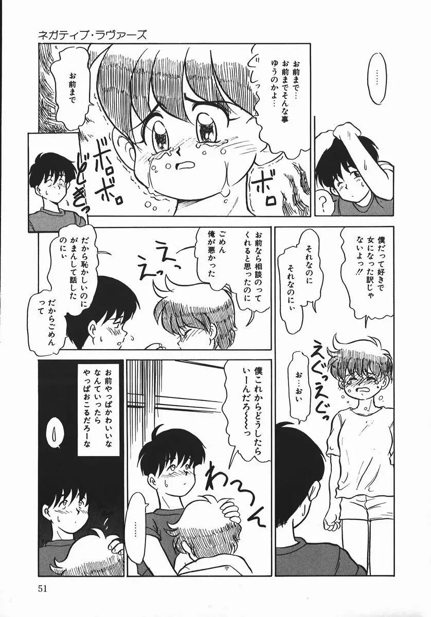 ネガチィブラヴァーズ Page.51