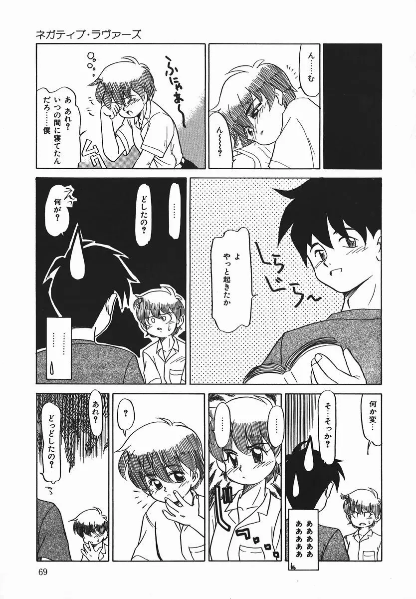 ネガチィブラヴァーズ Page.68