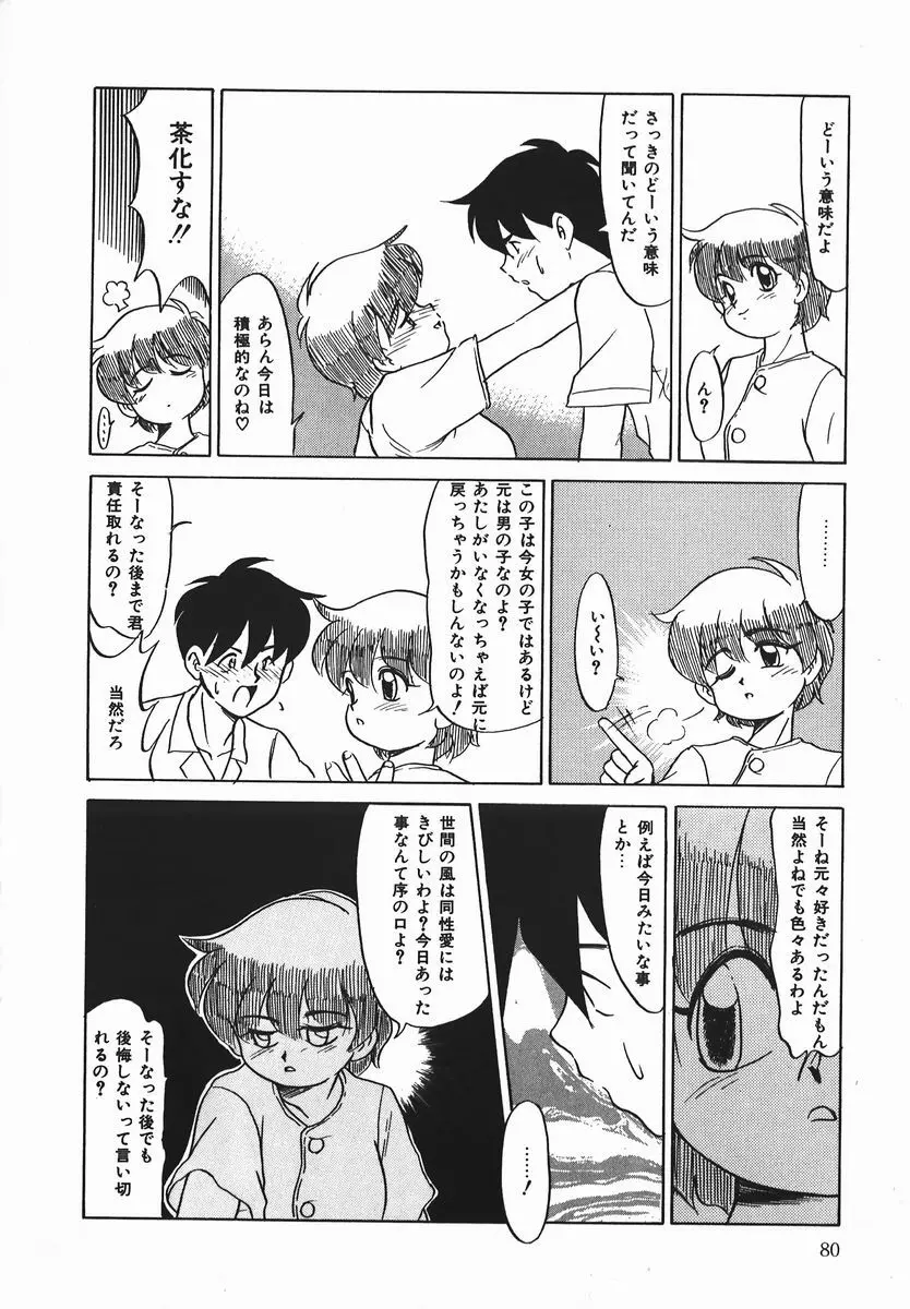 ネガチィブラヴァーズ Page.79