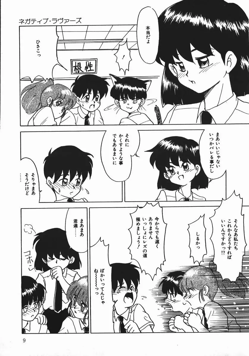 ネガチィブラヴァーズ Page.9