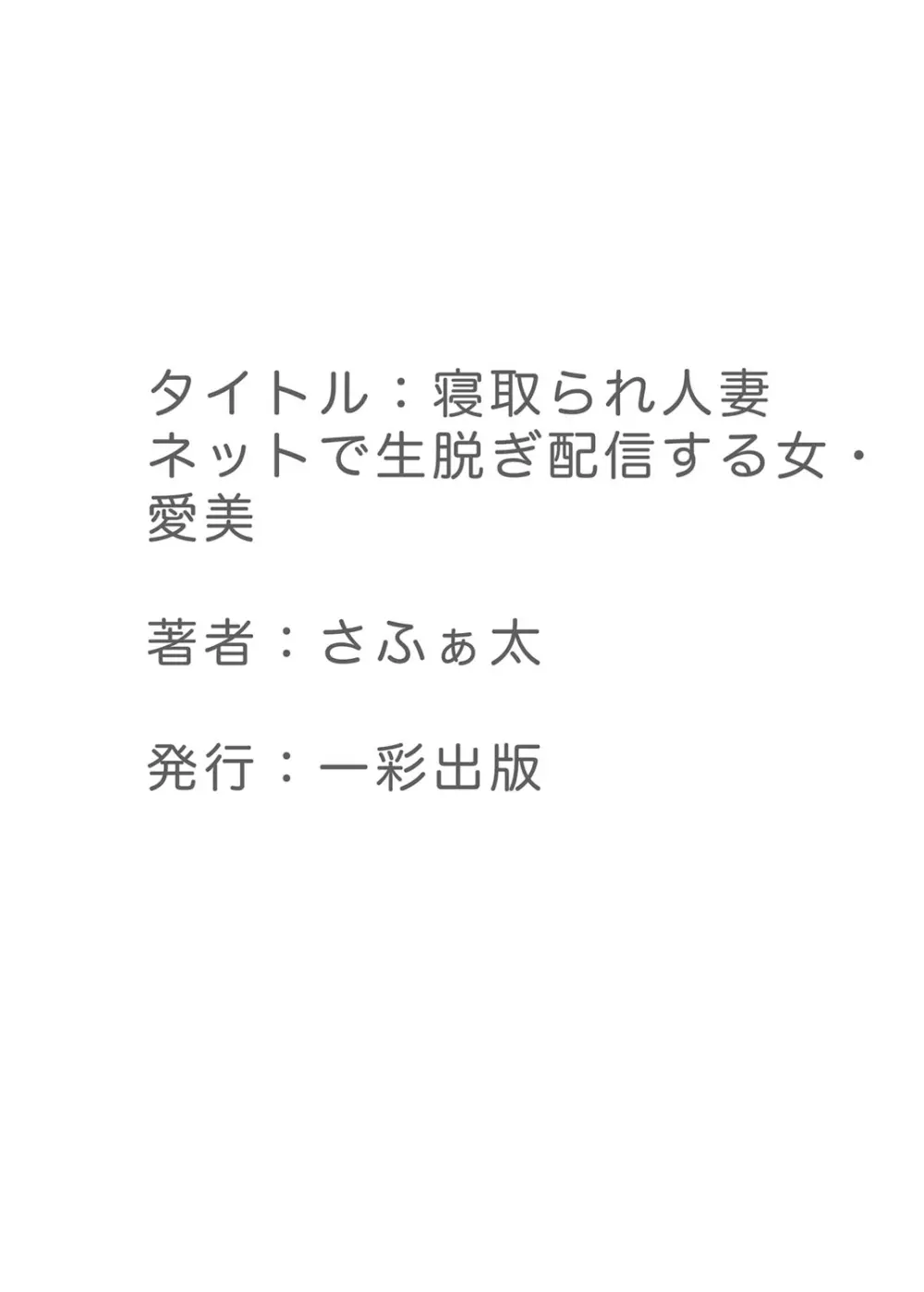 寝取られ人妻 ネットで生脱ぎ配信する女・愛美 Page.37