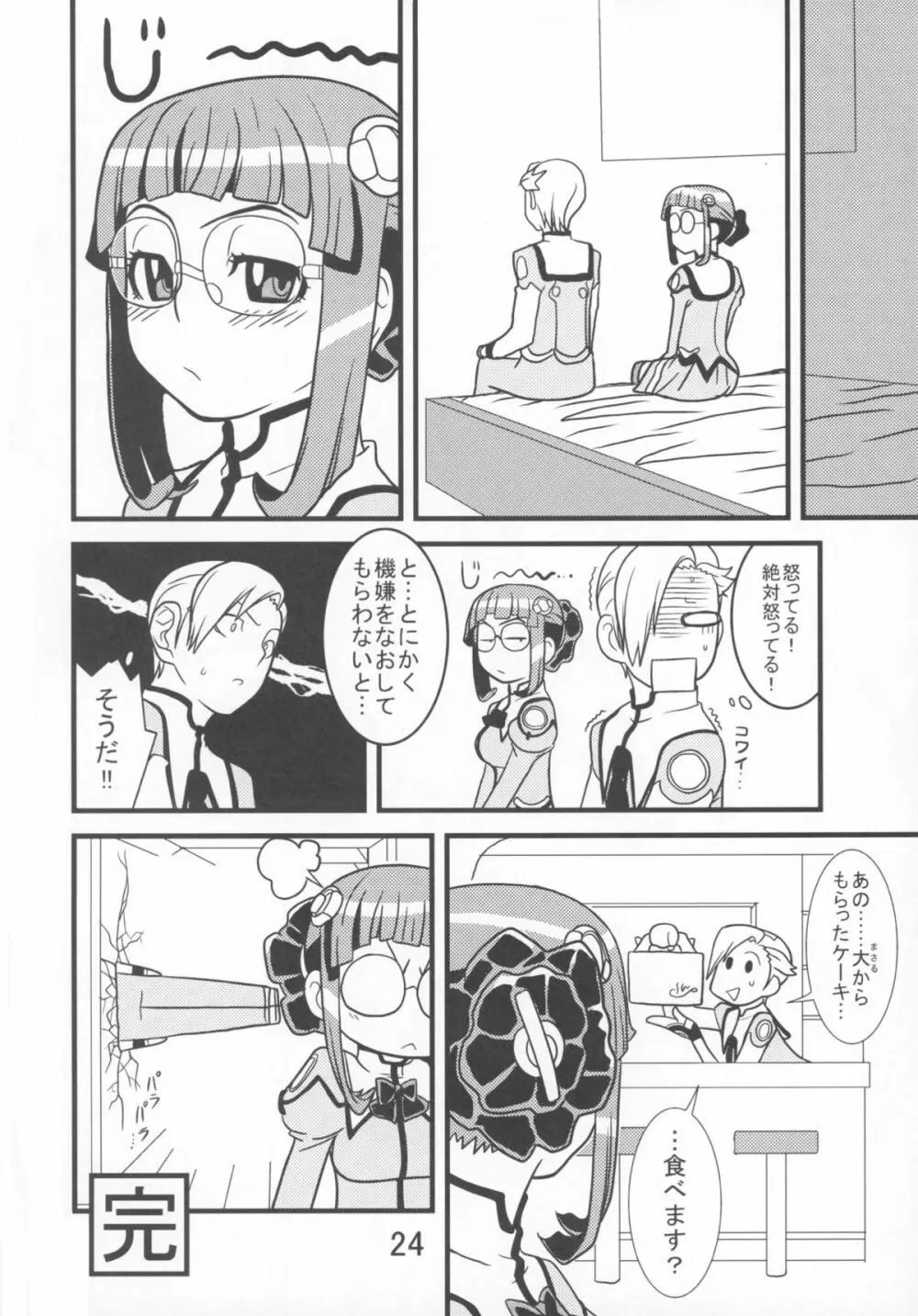 もう我慢できません! Page.24