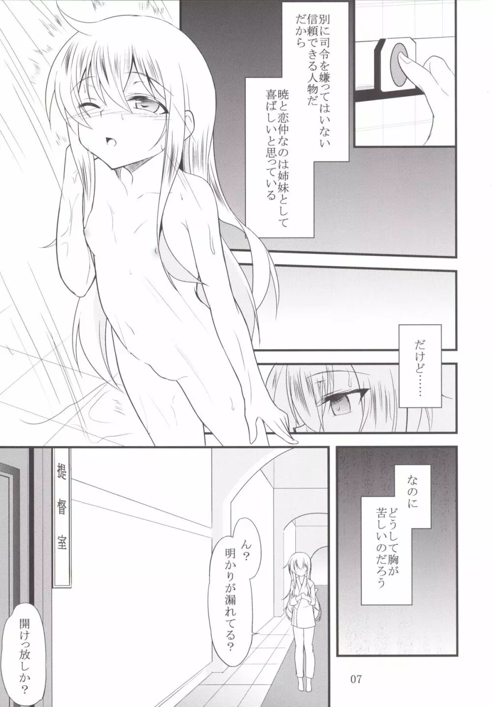 響と暁 Page.6